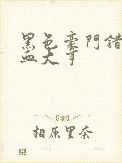 黑色豪门错嫁冷血大亨