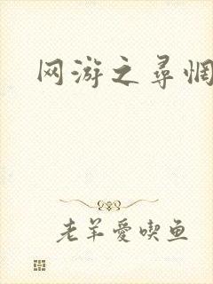 网游之寻惘归途