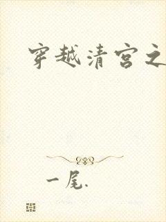 穿越清宫之宜宁