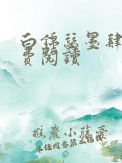 白锦瑟墨肆年免费阅读