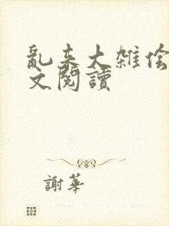 乱来大杂侩杂全文阅读