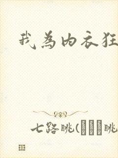 我为内衣狂