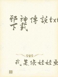 邪神传说txt下载