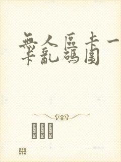 无人区卡一卡二卡乱码图