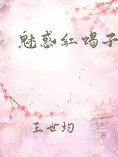 魅惑红蝎子