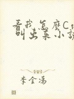 看我怎么C你的 叫出来小说