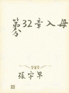 第32章入母三分