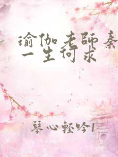 瑜伽老师秦菲雪一生何求