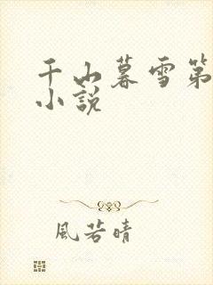 千山暮雪第二部小说