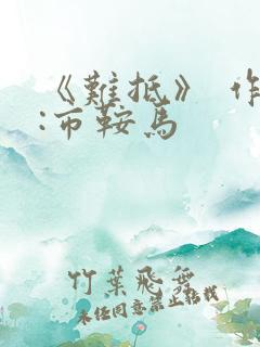 《难抵》 作者:市鞍马