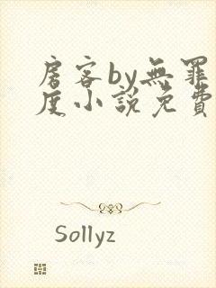 房客by无罪国度小说免费看