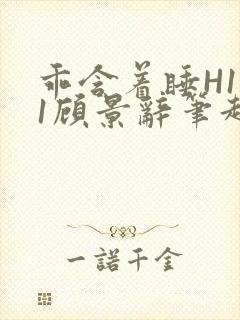 乖含着睡H1V1顾景辞笔趣阁