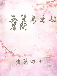 无翼鸟之姐姐的房间