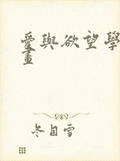 爱与欲望学院漫画