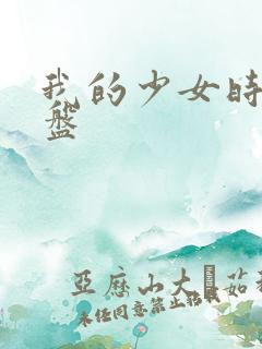 我的少女时代网盘