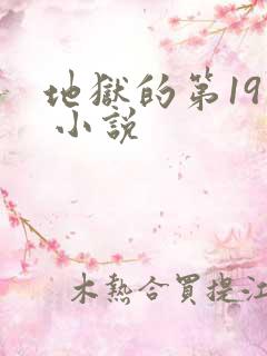 地狱的第19层 小说