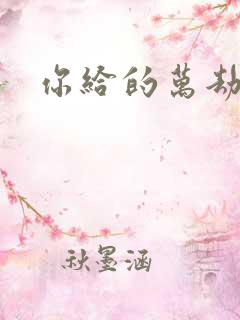 你给的万劫不复