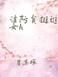 消防员挺进乖乖女h