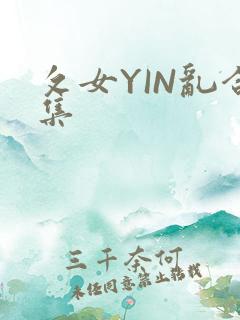 攵女YIN乱合集