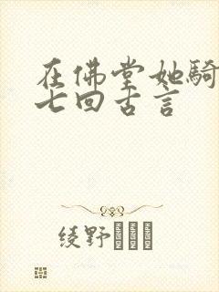 在佛堂她骑了他七回古言
