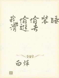 我偷偷装睡让公滑进去