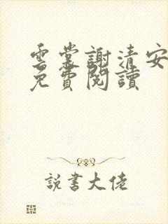 云裳谢清安全文免费阅读