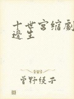 十世宫缩剧烈做边生