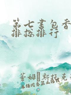 第七书包香辣肉排总排行