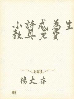 小诗成为生物课教具免费