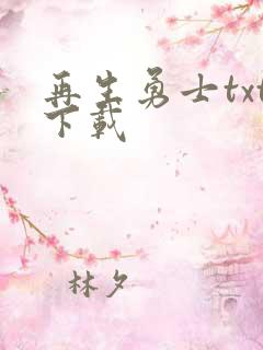 再生勇士txt下载