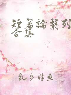 短篇论系列小说合集