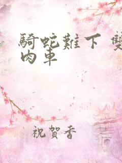 骑蛇难下 双 肉车