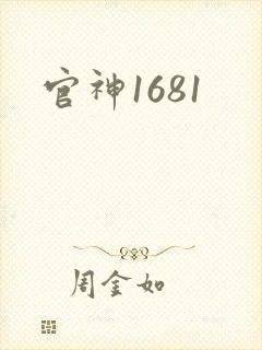 官神1681