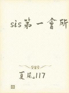 sis第一会所