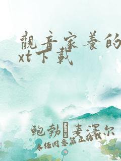 观音家养的熊txt下载