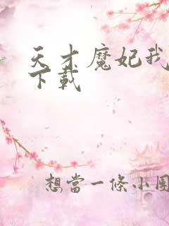 天才魔妃我要了下载