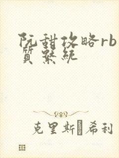 阮甜攻略rb优质系统