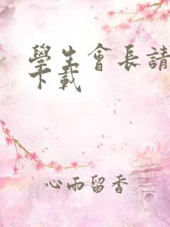 学生会长请小心下载