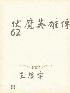 伏魔英雄传1.62