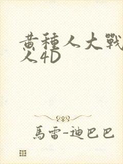 黄种人大战白种人4D