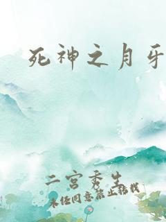 死神之月牙