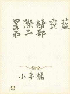 星际精灵蓝多多第二部