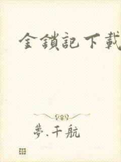 金锁记下载