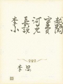 李长河穿越大唐小说免费阅读