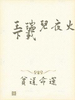 王瑞儿夜火全套下载