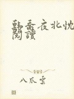 韩乔夜北忱免费阅读