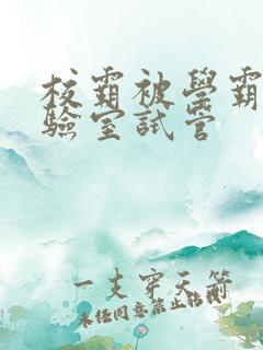 校霸被学霸压实验室试管