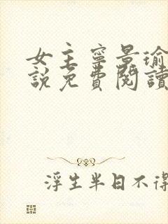 女主宁景瑜的小说免费阅读