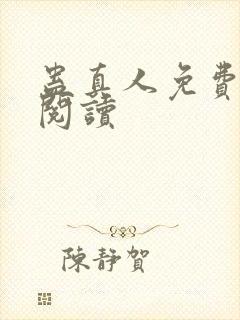 蛊真人免费在线阅读