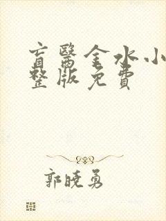 盲医金水小说完整版免费